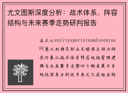 尤文图斯深度分析：战术体系、阵容结构与未来赛季走势研判报告
