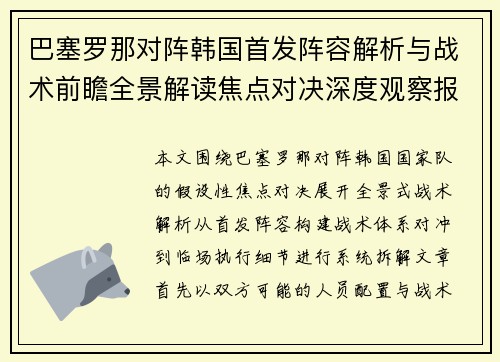 巴塞罗那对阵韩国首发阵容解析与战术前瞻全景解读焦点对决深度观察报告