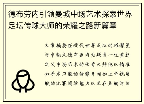 德布劳内引领曼城中场艺术探索世界足坛传球大师的荣耀之路新篇章