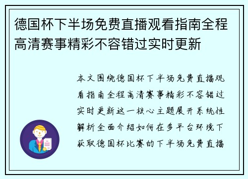 德国杯下半场免费直播观看指南全程高清赛事精彩不容错过实时更新