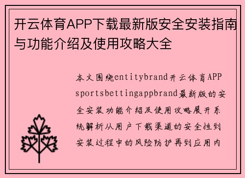 开云体育APP下载最新版安全安装指南与功能介绍及使用攻略大全 开云体育APP下载最新版安全安装指南与功能介绍及使用攻略大全