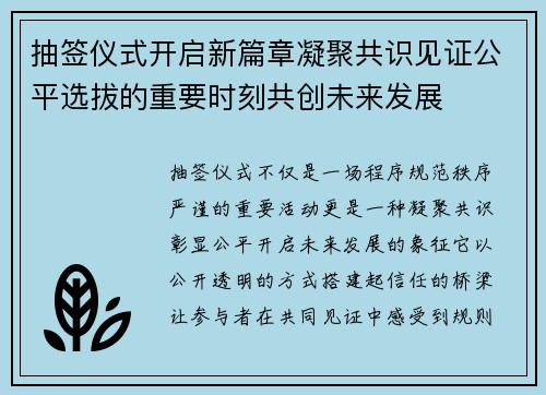 抽签仪式开启新篇章凝聚共识见证公平选拔的重要时刻共创未来发展 抽签仪式开启新篇章凝聚共识见证公平选拔的重要时刻共创未来发展