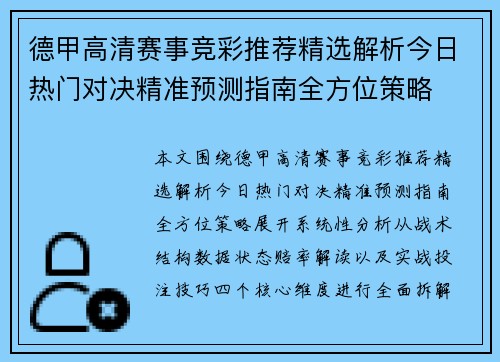 德甲高清赛事竞彩推荐精选解析今日热门对决精准预测指南全方位策略 德甲高清赛事竞彩推荐精选解析今日热门对决精准预测指南全方位策略
