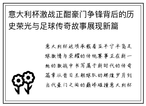 意大利杯激战正酣豪门争锋背后的历史荣光与足球传奇故事展现新篇 意大利杯激战正酣豪门争锋背后的历史荣光与足球传奇故事展现新篇