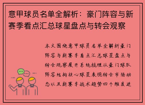 意甲球员名单全解析:豪门阵容与新赛季看点汇总球星盘点与转会观察 意甲球员名单全解析:豪门阵容与新赛季看点汇总球星盘点与转会观察