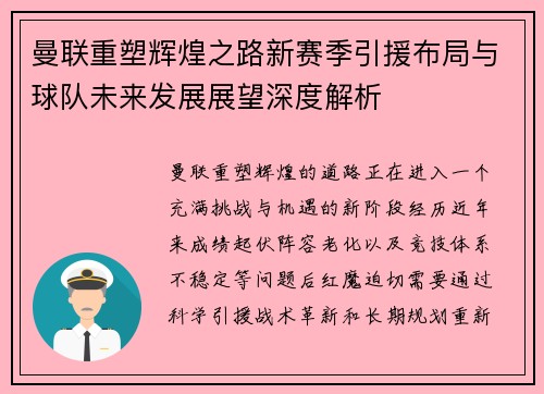曼联重塑辉煌之路新赛季引援布局与球队未来发展展望深度解析