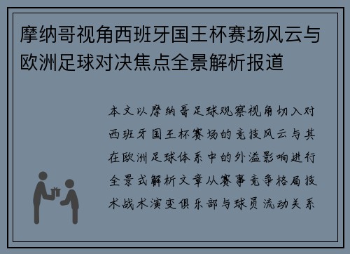 摩纳哥视角西班牙国王杯赛场风云与欧洲足球对决焦点全景解析报道 摩纳哥视角西班牙国王杯赛场风云与欧洲足球对决焦点全景解析报道