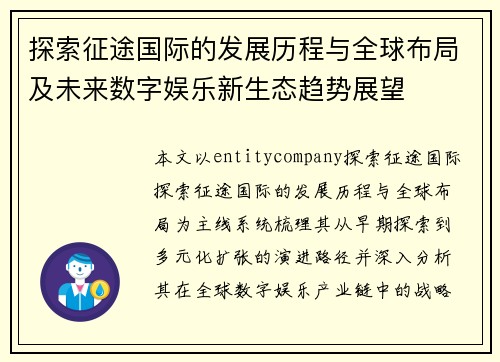 探索征途国际的发展历程与全球布局及未来数字娱乐新生态趋势展望 探索征途国际的发展历程与全球布局及未来数字娱乐新生态趋势展望