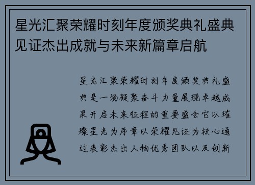 星光汇聚荣耀时刻年度颁奖典礼盛典见证杰出成就与未来新篇章启航 星光汇聚荣耀时刻年度颁奖典礼盛典见证杰出成就与未来新篇章启航
