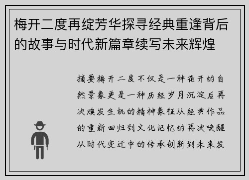 梅开二度再绽芳华探寻经典重逢背后的故事与时代新篇章续写未来辉煌