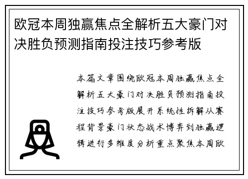 欧冠本周独赢焦点全解析五大豪门对决胜负预测指南投注技巧参考版