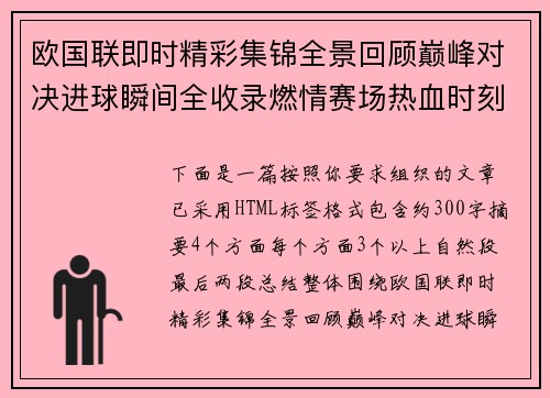 欧国联即时精彩集锦全景回顾巅峰对决进球瞬间全收录燃情赛场热血时刻再现