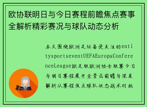 欧协联明日与今日赛程前瞻焦点赛事全解析精彩赛况与球队动态分析