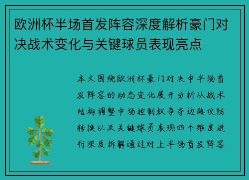 欧洲杯半场首发阵容深度解析豪门对决战术变化与关键球员表现亮点
