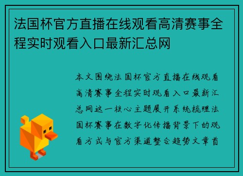 法国杯官方直播在线观看高清赛事全程实时观看入口最新汇总网