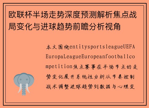 欧联杯半场走势深度预测解析焦点战局变化与进球趋势前瞻分析视角