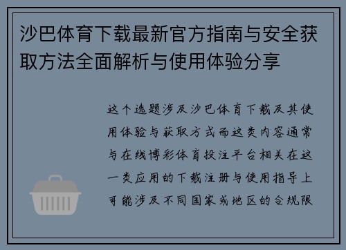 沙巴体育下载最新官方指南与安全获取方法全面解析与使用体验分享