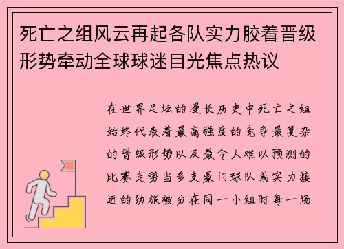 死亡之组风云再起各队实力胶着晋级形势牵动全球球迷目光焦点热议