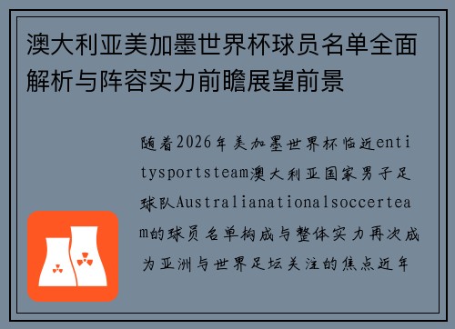 澳大利亚美加墨世界杯球员名单全面解析与阵容实力前瞻展望前景 澳大利亚美加墨世界杯球员名单全面解析与阵容实力前瞻展望前景