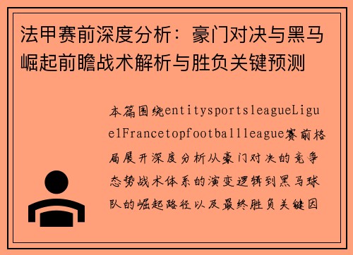 法甲赛前深度分析：豪门对决与黑马崛起前瞻战术解析与胜负关键预测