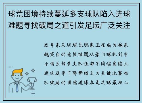 球荒困境持续蔓延多支球队陷入进球难题寻找破局之道引发足坛广泛关注