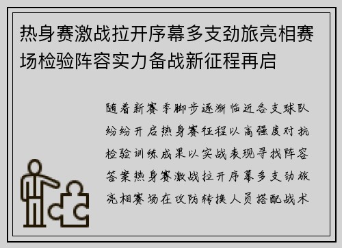 热身赛激战拉开序幕多支劲旅亮相赛场检验阵容实力备战新征程再启