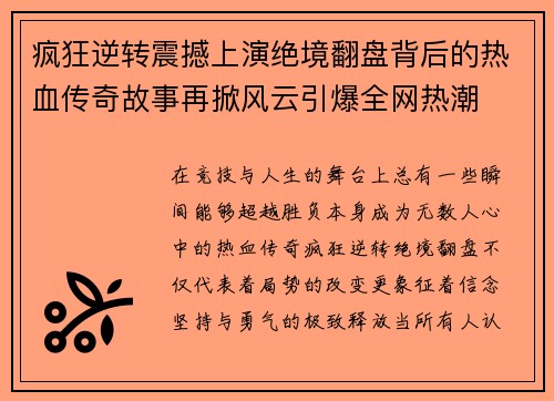疯狂逆转震撼上演绝境翻盘背后的热血传奇故事再掀风云引爆全网热潮