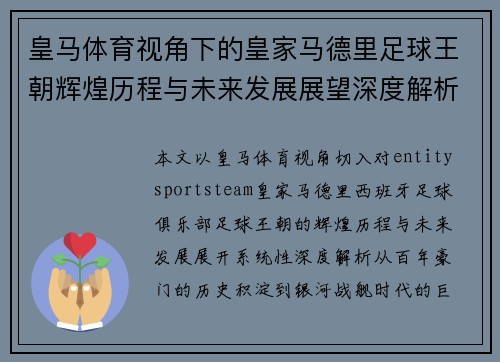皇马体育视角下的皇家马德里足球王朝辉煌历程与未来发展展望深度解析