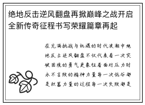 绝地反击逆风翻盘再掀巅峰之战开启全新传奇征程书写荣耀篇章再起
