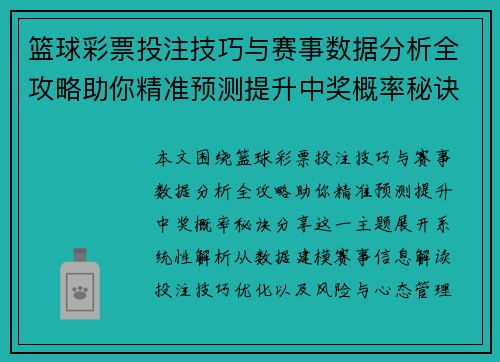 篮球彩票投注技巧与赛事数据分析全攻略助你精准预测提升中奖概率秘诀分享