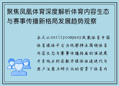 聚焦凤凰体育深度解析体育内容生态与赛事传播新格局发展趋势观察