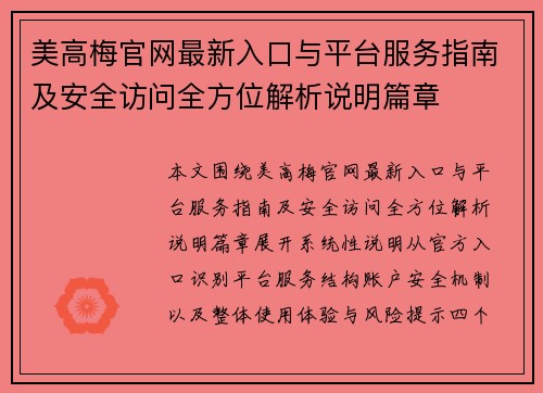 美高梅官网最新入口与平台服务指南及安全访问全方位解析说明篇章