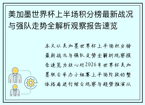 美加墨世界杯上半场积分榜最新战况与强队走势全解析观察报告速览 美加墨世界杯上半场积分榜最新战况与强队走势全解析观察报告速览