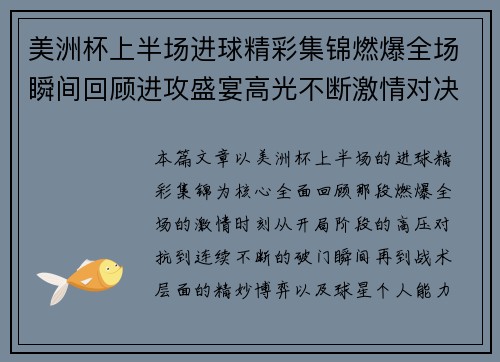 美洲杯上半场进球精彩集锦燃爆全场瞬间回顾进攻盛宴高光不断激情对决