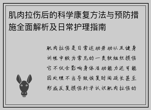 肌肉拉伤后的科学康复方法与预防措施全面解析及日常护理指南