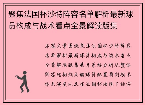 聚焦法国杯沙特阵容名单解析最新球员构成与战术看点全景解读版集