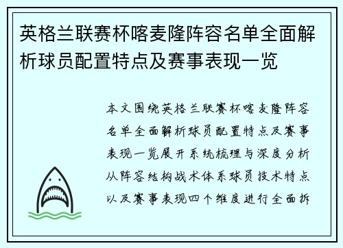 英格兰联赛杯喀麦隆阵容名单全面解析球员配置特点及赛事表现一览