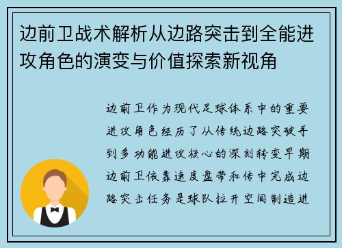 边前卫战术解析从边路突击到全能进攻角色的演变与价值探索新视角