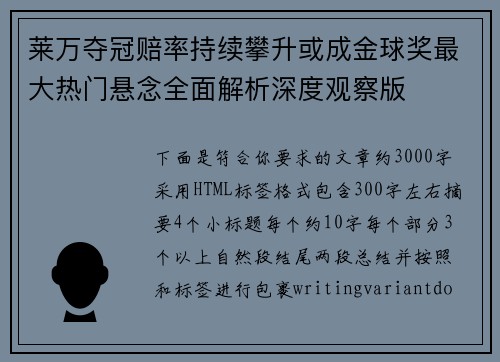 莱万夺冠赔率持续攀升或成金球奖最大热门悬念全面解析深度观察版