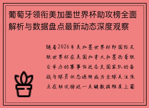葡萄牙领衔美加墨世界杯助攻榜全面解析与数据盘点最新动态深度观察