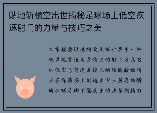 贴地斩横空出世揭秘足球场上低空疾速射门的力量与技巧之美