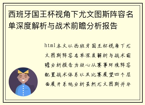 西班牙国王杯视角下尤文图斯阵容名单深度解析与战术前瞻分析报告