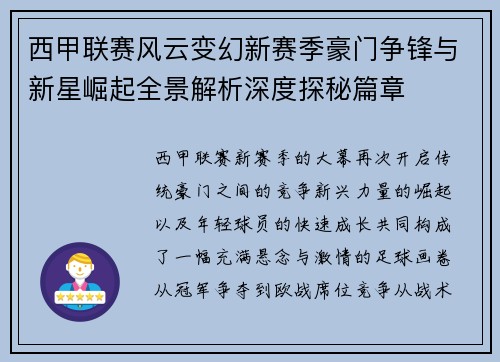 西甲联赛风云变幻新赛季豪门争锋与新星崛起全景解析深度探秘篇章 西甲联赛风云变幻新赛季豪门争锋与新星崛起全景解析深度探秘篇章