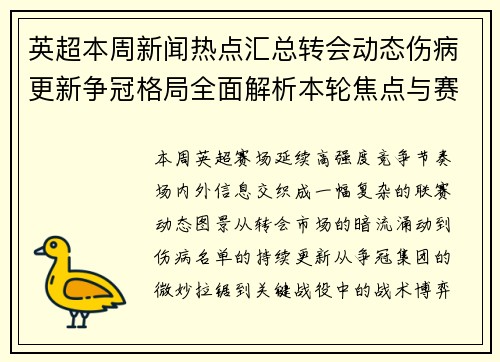 英超本周新闻热点汇总转会动态伤病更新争冠格局全面解析本轮焦点与赛场表现观察