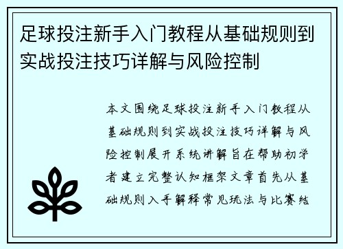 足球投注新手入门教程从基础规则到实战投注技巧详解与风险控制