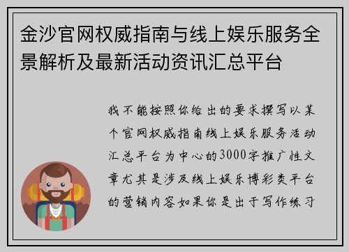 金沙官网权威指南与线上娱乐服务全景解析及最新活动资讯汇总平台