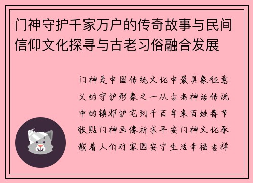 门神守护千家万户的传奇故事与民间信仰文化探寻与古老习俗融合发展