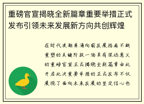 重磅官宣揭晓全新篇章重要举措正式发布引领未来发展新方向共创辉煌
