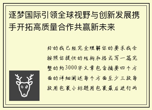 逐梦国际引领全球视野与创新发展携手开拓高质量合作共赢新未来 逐梦国际引领全球视野与创新发展携手开拓高质量合作共赢新未来