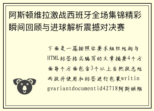 阿斯顿维拉激战西班牙全场集锦精彩瞬间回顾与进球解析震撼对决赛